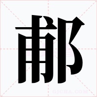 郙字字形