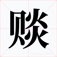 赕字字形