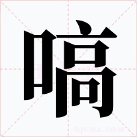 嗃字字形