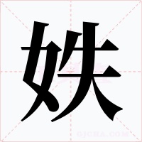 妷字的字形和写法