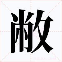 敝字字形