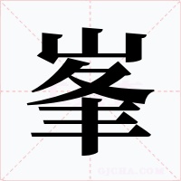 峯字的字形和写法