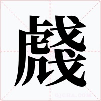 虥字字形
