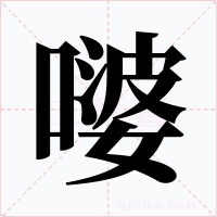 嘙字的字形和写法