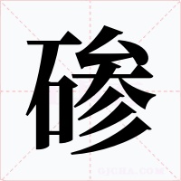 碜字的字形和写法