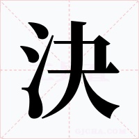 決字字形