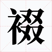 裰字的字形和写法