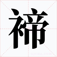 褅字字形