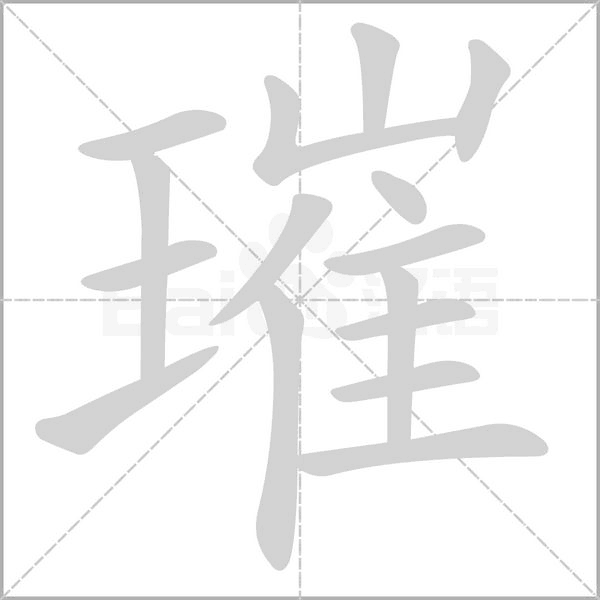 璀字笔顺图