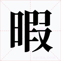 暇字字形