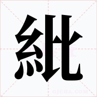 紕字字形