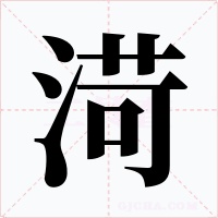 渮字字形