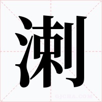 溂字的字形和写法