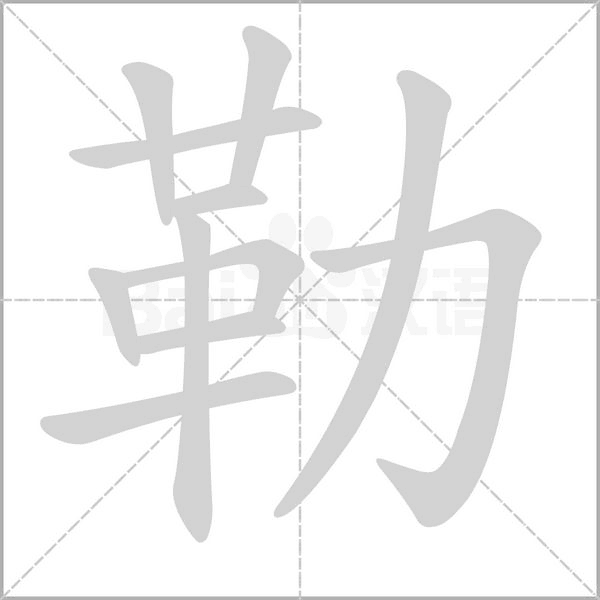 勒字笔顺图