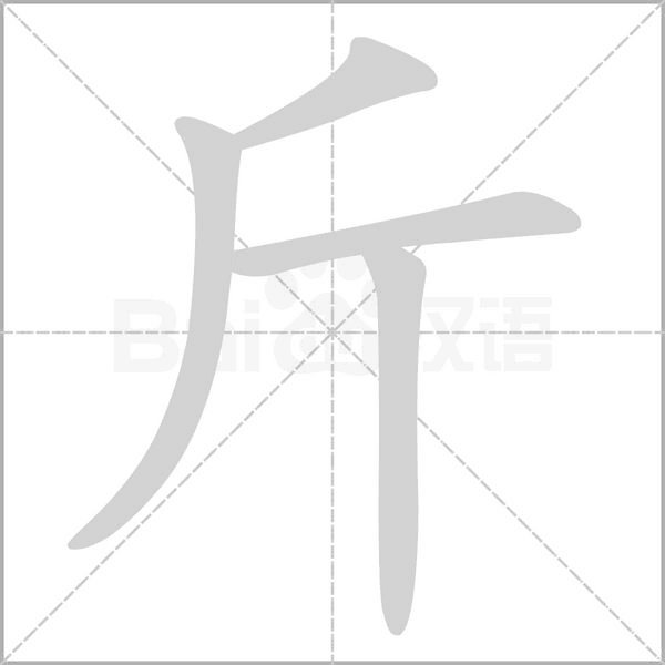 斤字笔顺图