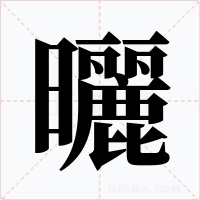 曬字的字形和写法
