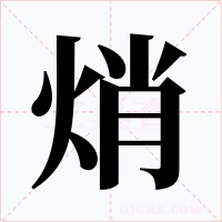 焇字的字形和写法