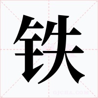 铁字字形