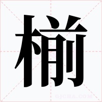 椾字的字形和写法