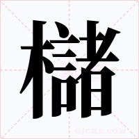 櫧字的字形和写法