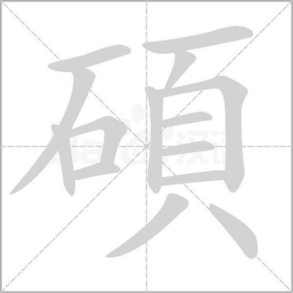 碩字笔顺图