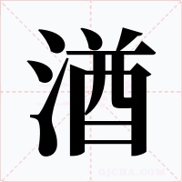 湭字的字形和写法