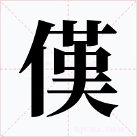 傼字字形