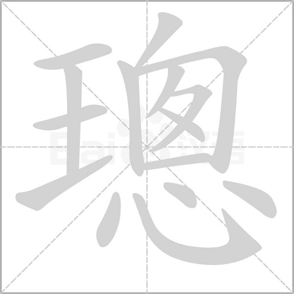 璁字笔顺图
