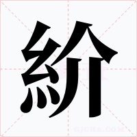 紒字字形