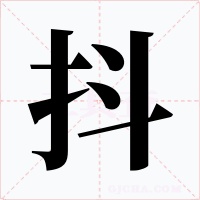 抖字字形