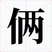 俩字的字形和写法