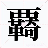 覉字的字形和写法