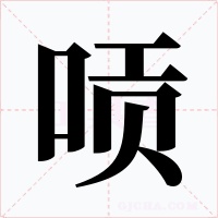 唝字的字形和写法