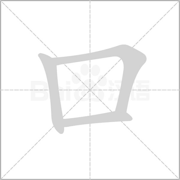 口字笔顺图