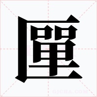 匰字的字形和写法