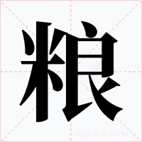 粮字字形