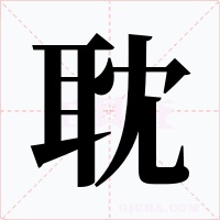 耽字的字形和写法