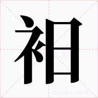 衵字字形