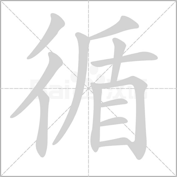 循字笔顺图