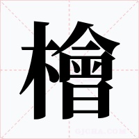 檜字字形