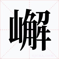 嶰字的字形和写法