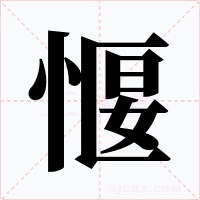 愝字字形