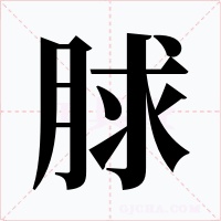 脙字的字形和写法