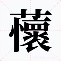 蘹字字形