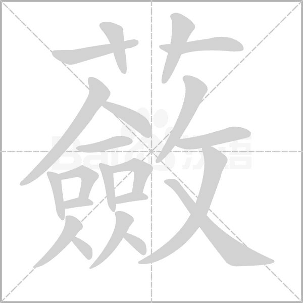 蘞字笔顺图