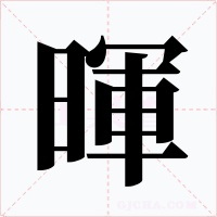暉字的字形和写法