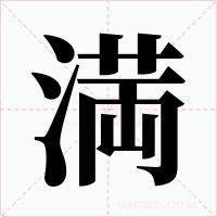 満字的字形和写法