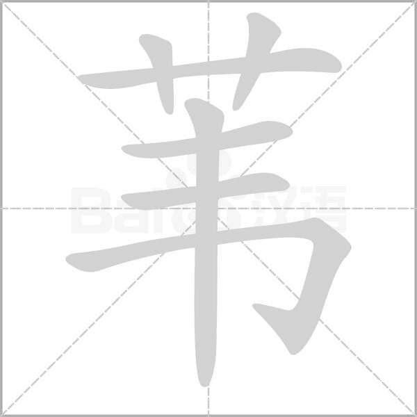 苇字笔顺图