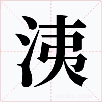 洟字字形