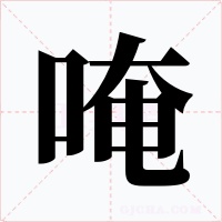 唵字的字形和写法